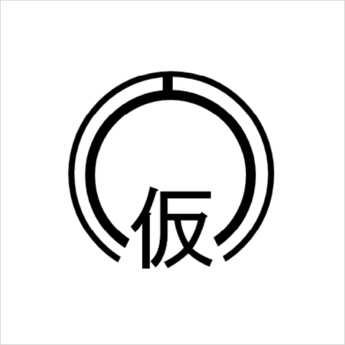 仮設工業会第2種会員