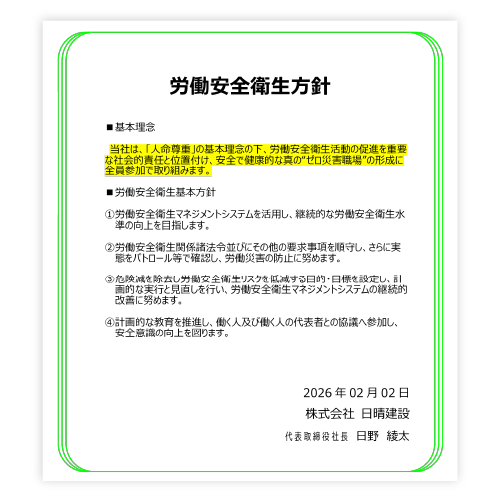 労働安全衛生方針