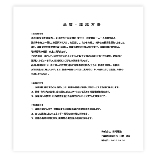 品質・環境方針